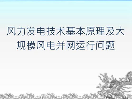 风电基本原理及大规模风电并网运行问题