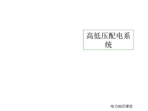 高低压配电系统