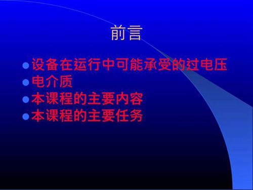 高电压技术课件最终版