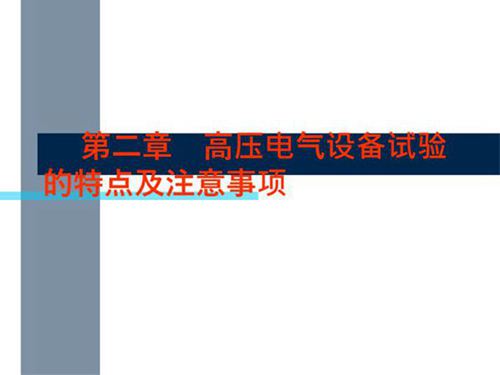 高压电气试验培训课件