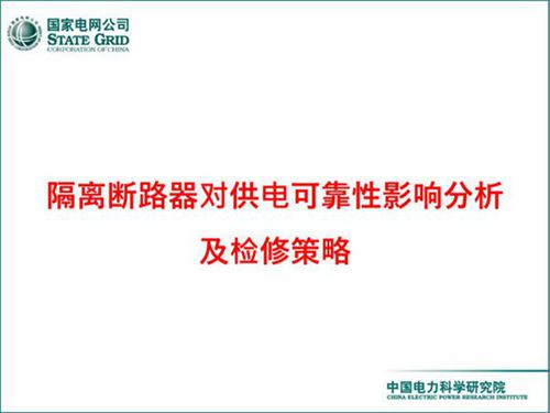 隔离断路器运维检修策略