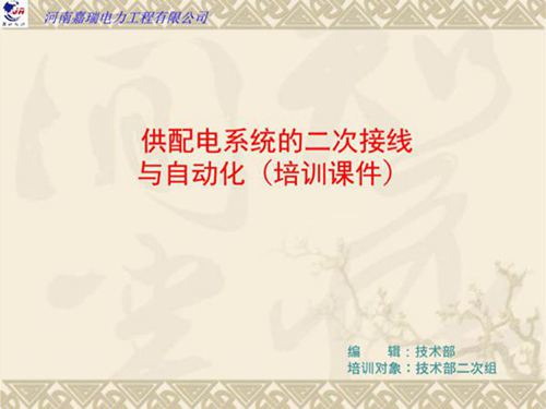 供配电系统的二次接线与自动化培训课件