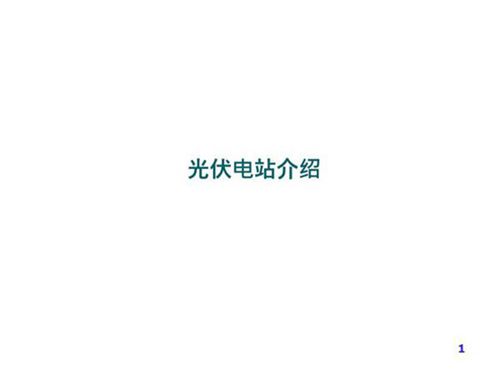 光伏电站介绍ppt详细培训教材-电力系统