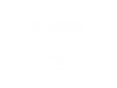 国网 断路器培训课件