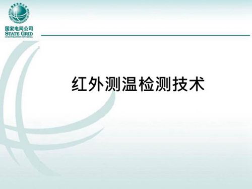 红外测温检测技术