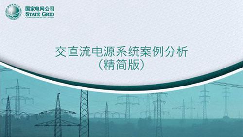 交直流的电源系统案例分析(精简版)