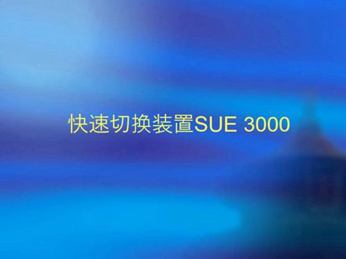 快速切换装置SUE 3000