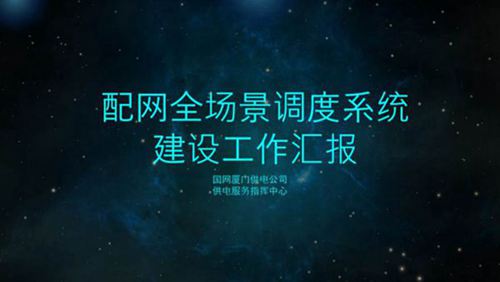 配网全场景调度系统建设工作汇报