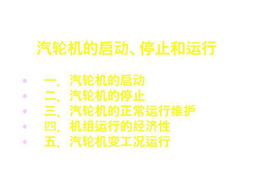 汽轮机的启动 停止和运行