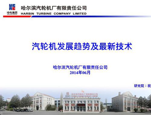 汽轮机发展趋势及最新技术
