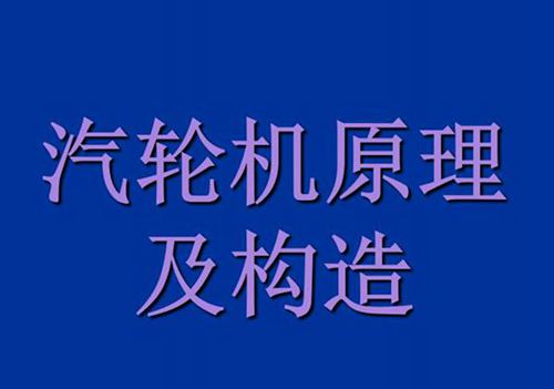 汽轮机原理及构造