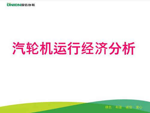 汽轮机运行经济分析