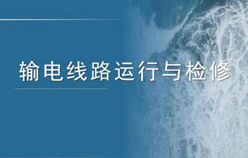 输电线路运行与检修