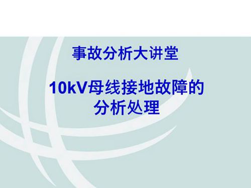 同名相接地故障的分析与处理