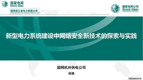 新型电力系统建设中网络安全新技术的探索与实践--钱锦