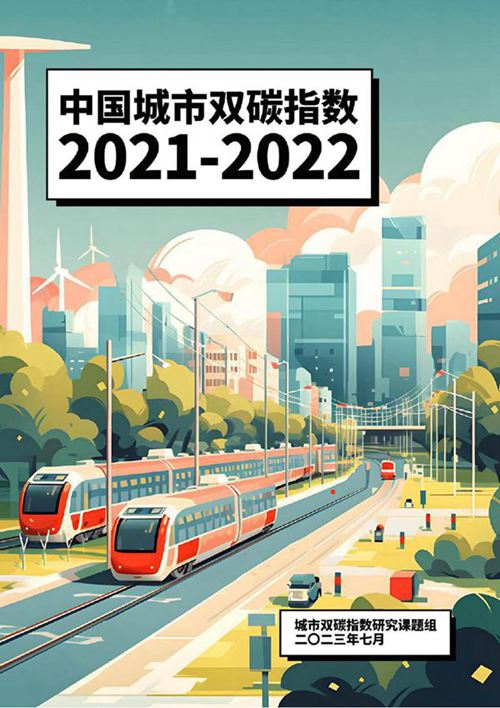 中国城市双碳指数摘要报告(2021-2022)-城市双碳指数研究课题组