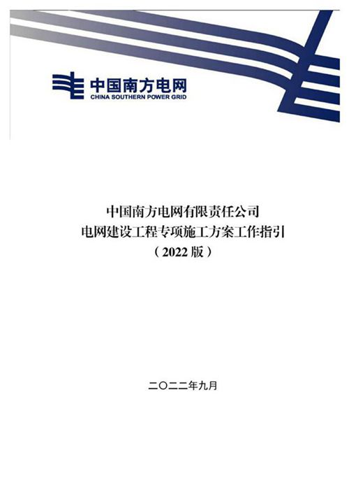 中国南方电网公司电网建设工程专项施工方案管理工作指引(2022版)