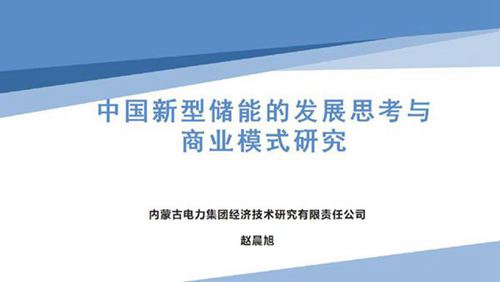 中国新型储能的发展思考与商业模式研究