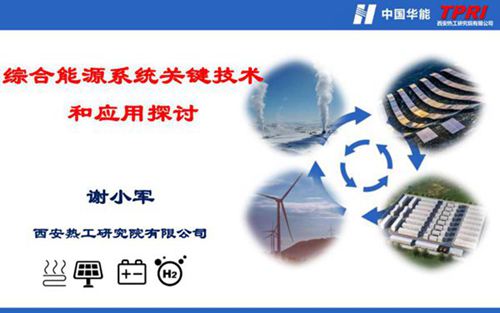 综合能源系统关键技术和应用探讨--西安热工院 谢小军