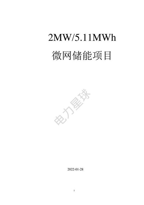 2MW 5.11MWh 储能系统设计方案