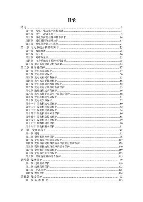 某央企继电保护专业培训教材