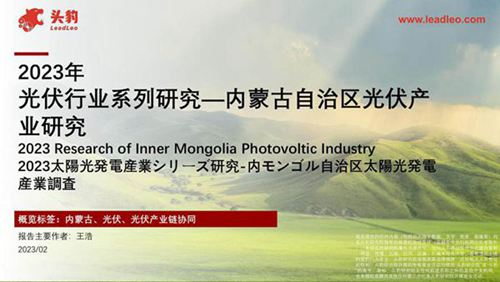 2023年光伏行业系列研究-内蒙古自治区光伏产业研究-头豹研究院