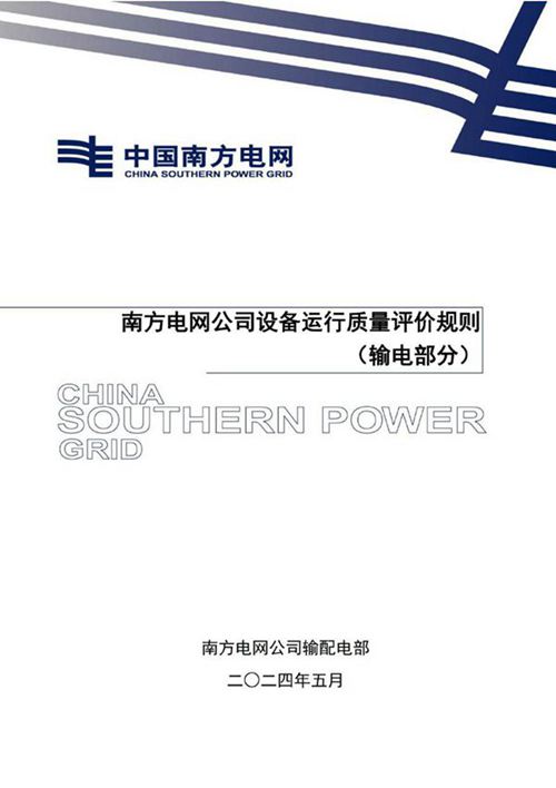 2024年南方电网公司设备运行质量评价规则(输电部分)