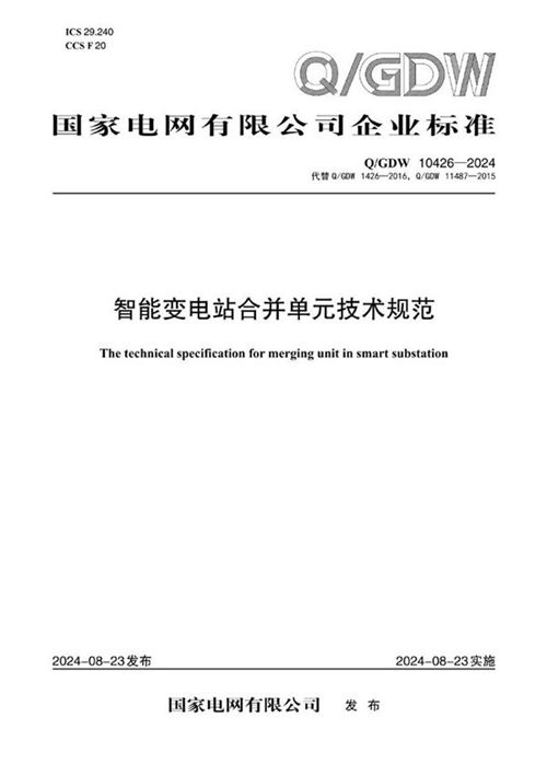 Q／GDW 10426-2024智能变电站合并单元技术规范