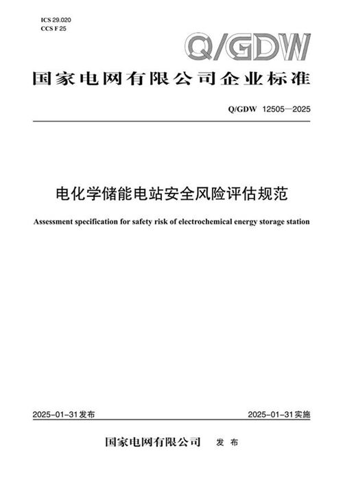 QGDW 12505-2025 电化学储能电站安全风险评估规范