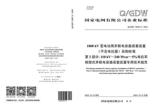 QGDW 76007.2-2024 1000kV变电站用并联电容器成套装置(不含电抗器)采购标准 第2部分 110kV-240Mvar-5%电抗率框架式并联电容器成套装置专用技术规范