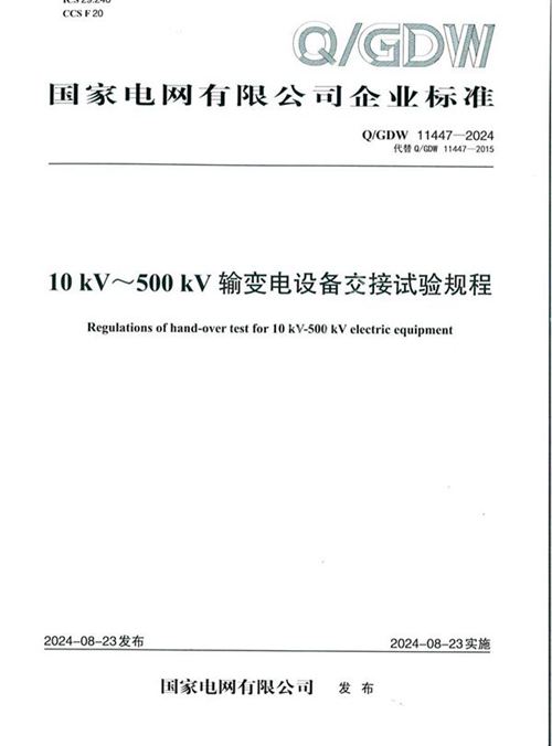 QGDW11447-2024 10kV 500kV输变电设备交接试验规程