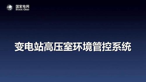 变电站高压室环境管控系统