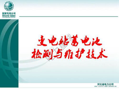 变电站蓄电池检测与维护技术