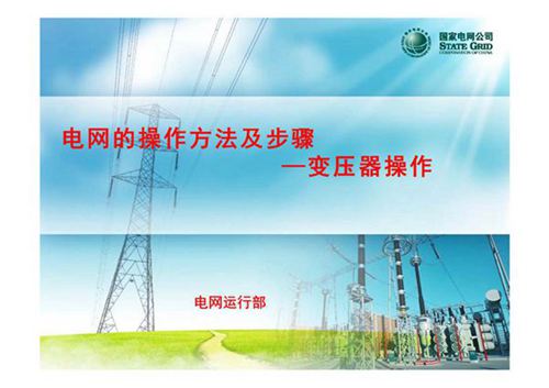 变压器操作的四种状态