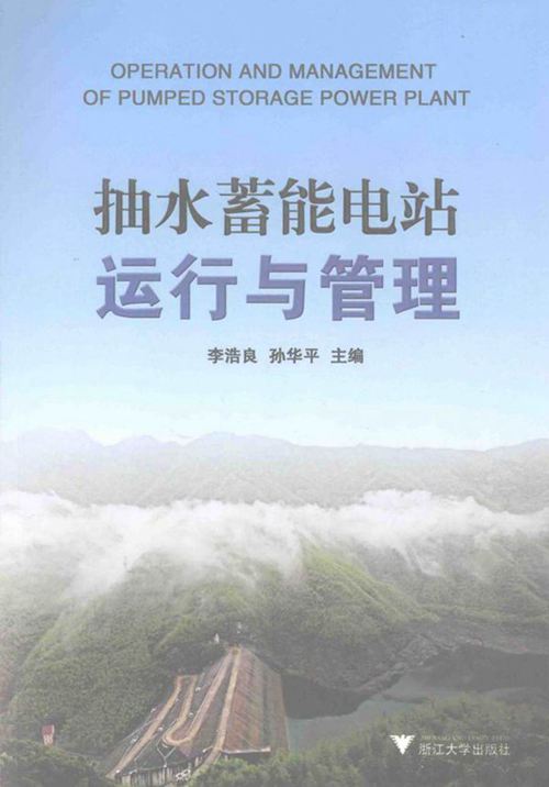 抽水蓄能电站运行与管理 李浩良，孙华平 主 2013年
