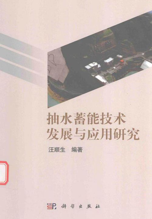 抽水蓄能技术发展与应用研究 汪顺生 2016年版