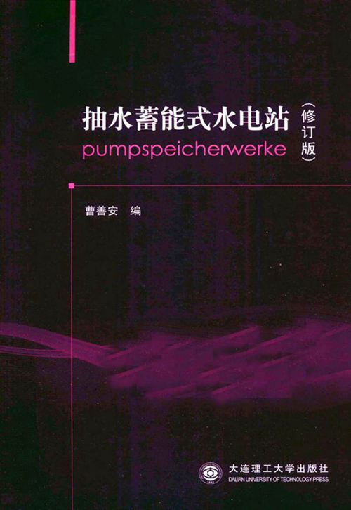 抽水蓄能式水电站修订版 曹善安 2011年版