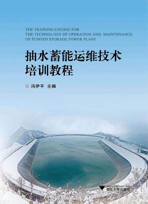 抽水蓄能运维技术培训教程 冯伊平 主 2016年版