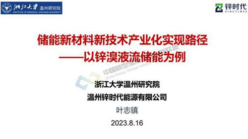 储能新材料新技术产业化实现路径以锌溴液流储能为例--浙江大学 叶志镇