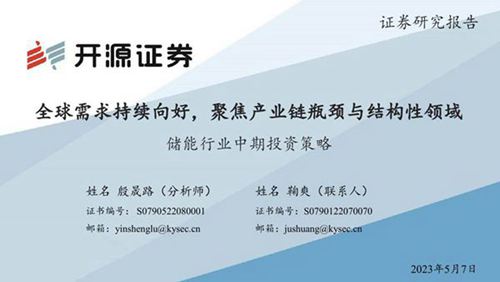 储能行业中期投资策略 全球需求持续向好,聚焦产业链瓶颈与结构性领域-20230507-开源证券-36页