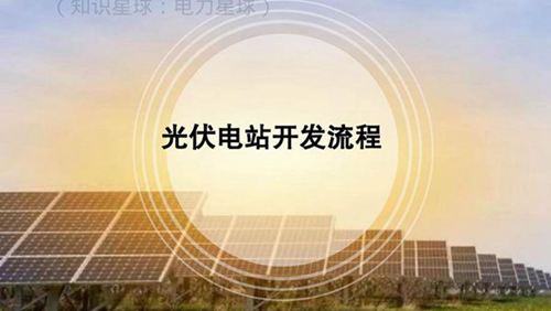 大型地面光伏电站开发流程