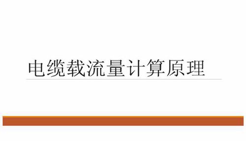 电缆载流量计算原理