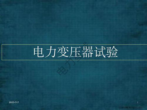 电力变压器试验