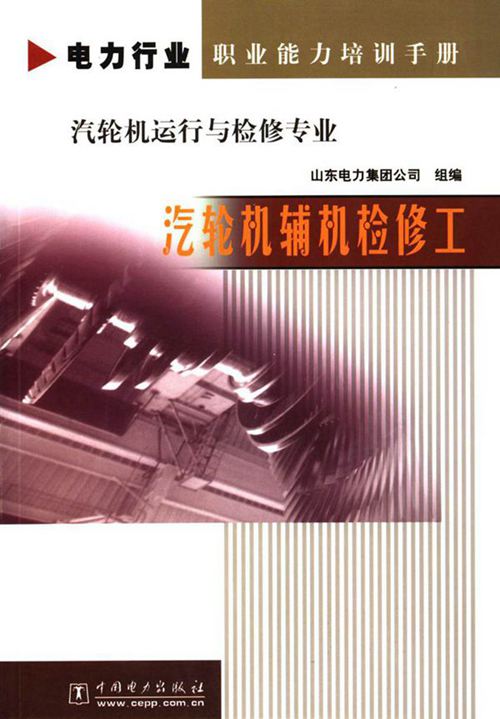 电力行业职业能力培训手册 汽轮机运行与检修专业