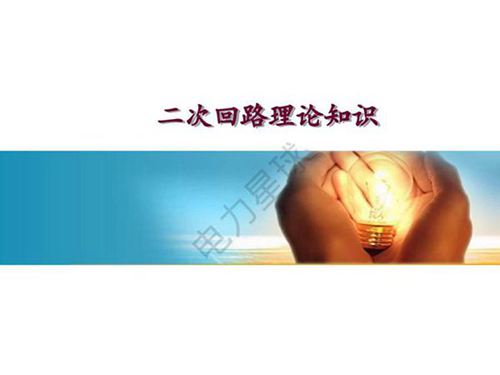 电气二次回路基础讲义