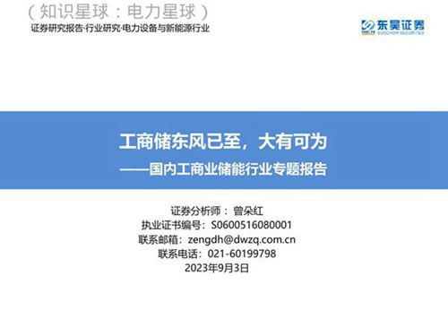 东吴证券 国内工商业储能行业专题报告 工商储东风已至，大有可为