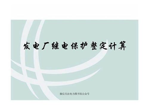 发电厂继电保护整定计算整定计算