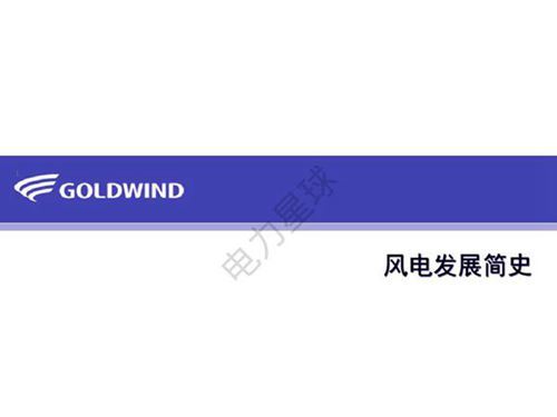 风电发展史