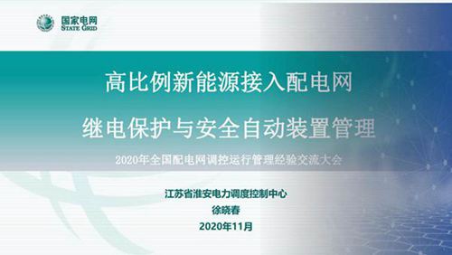 高比例新能源接入配电网继电保护与安全自动装置管理