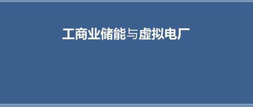 工商业储能与虚拟电厂分析报告